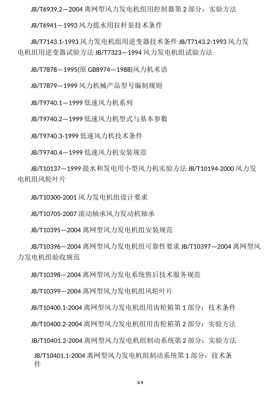 最新风力发电标准大全_第3页