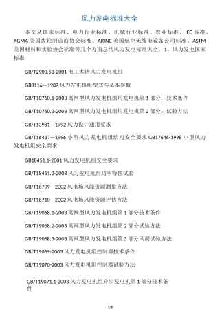 最新风力发电标准大全