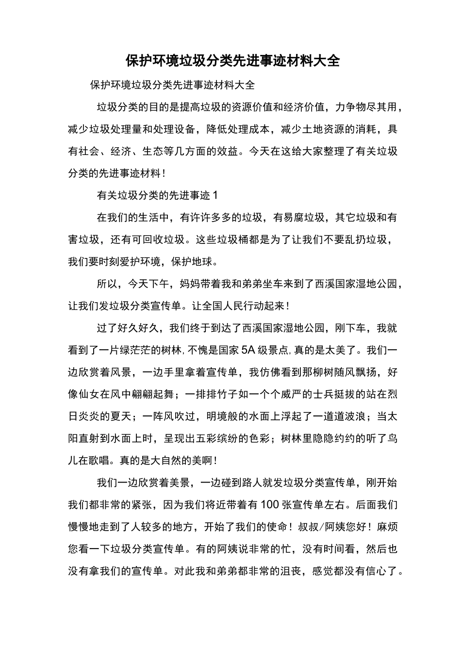 保护环境垃圾分类先进事迹材料大全_第1页