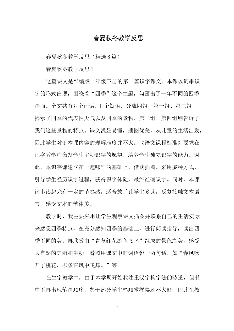 春夏秋冬教学反思_第1页