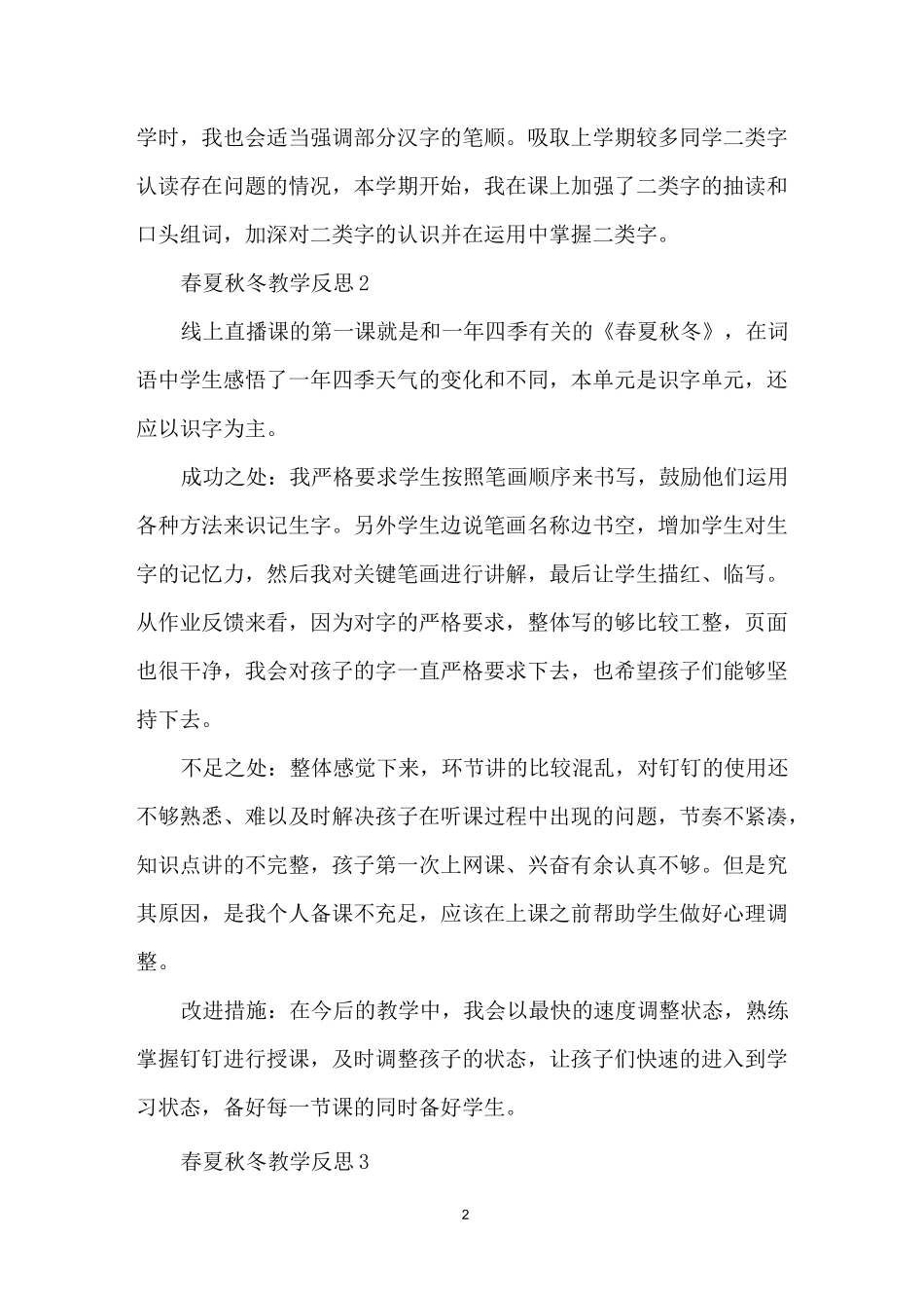 春夏秋冬教学反思_第2页