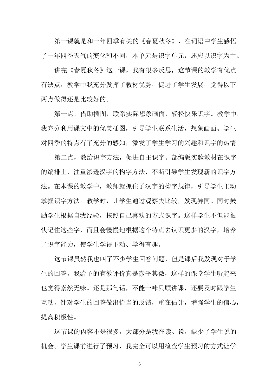 春夏秋冬教学反思_第3页