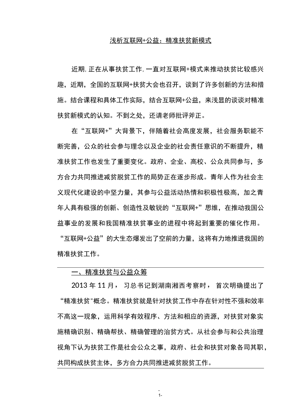 浅析互联网+公益：精准扶贫新模式  结合中国知网_第1页