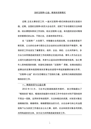 浅析互联网+公益：精准扶贫新模式  结合中国知网