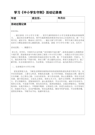 学习新《行为规范》主题班会记录表