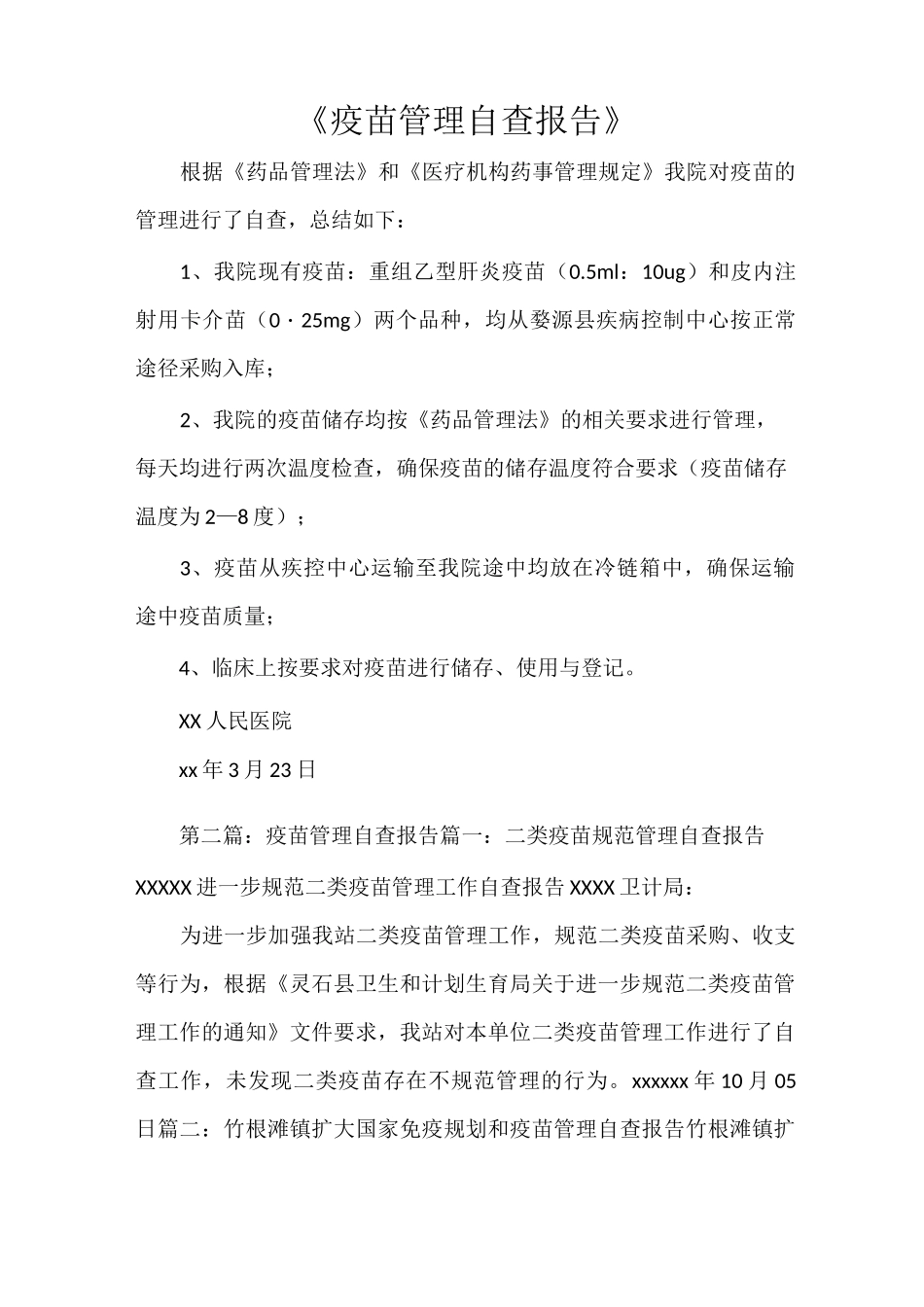 《疫苗管理自查报告》_第1页