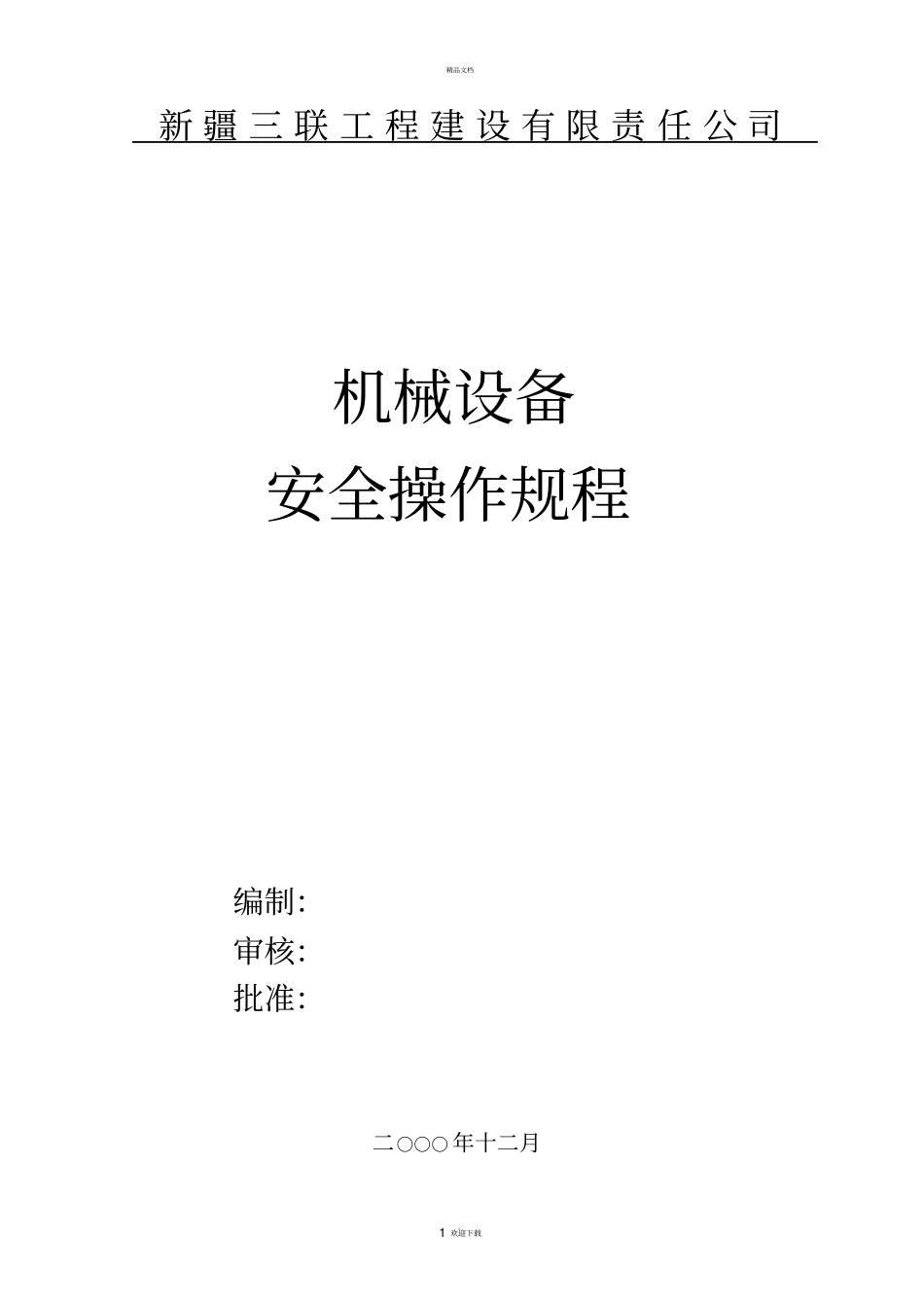 机械设备安全操作规程_第1页