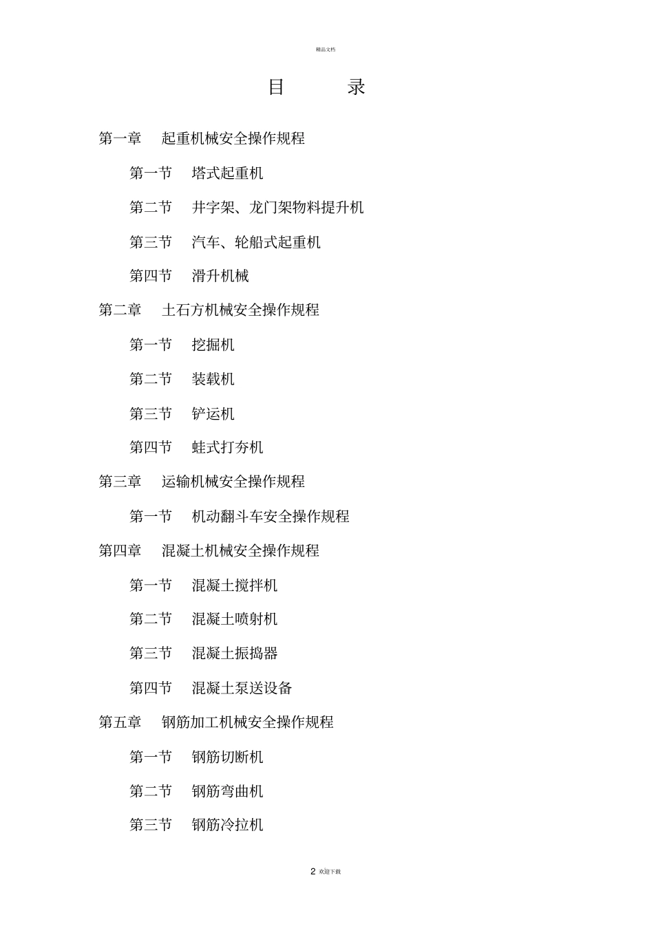 机械设备安全操作规程_第2页