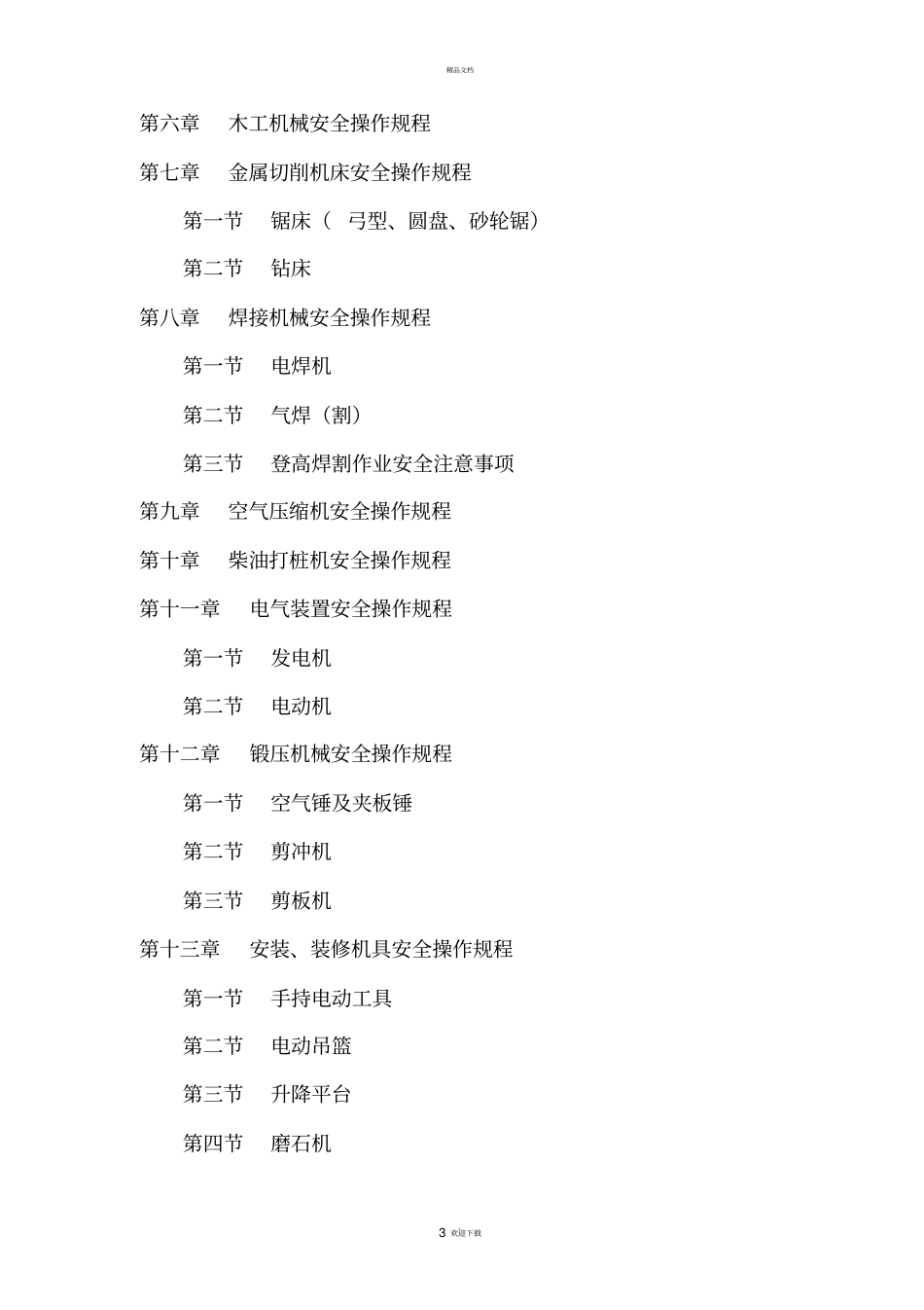 机械设备安全操作规程_第3页