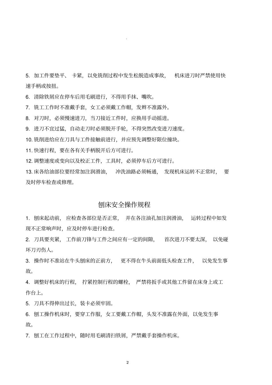 机械设备安全操作规程汇编_第2页