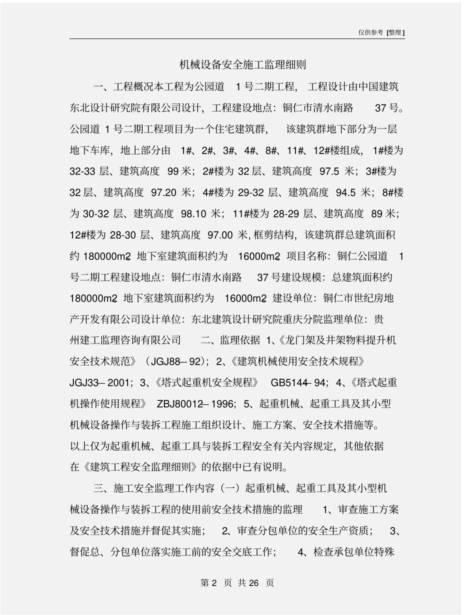 机械设备安全施工监理细则_第2页