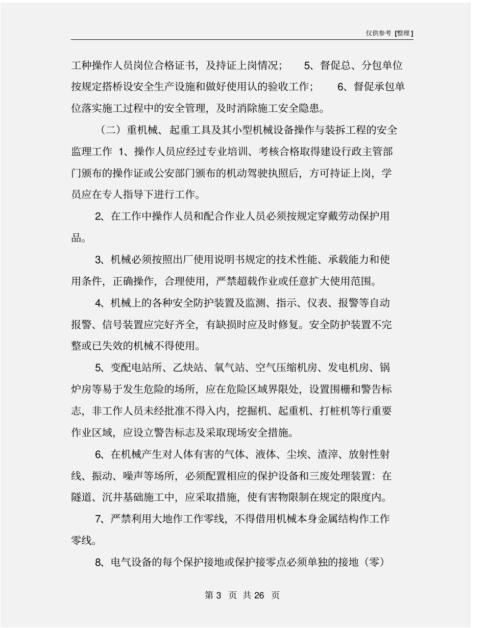 机械设备安全施工监理细则_第3页