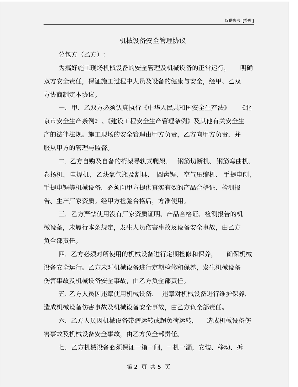 机械设备安全管理协议_第2页