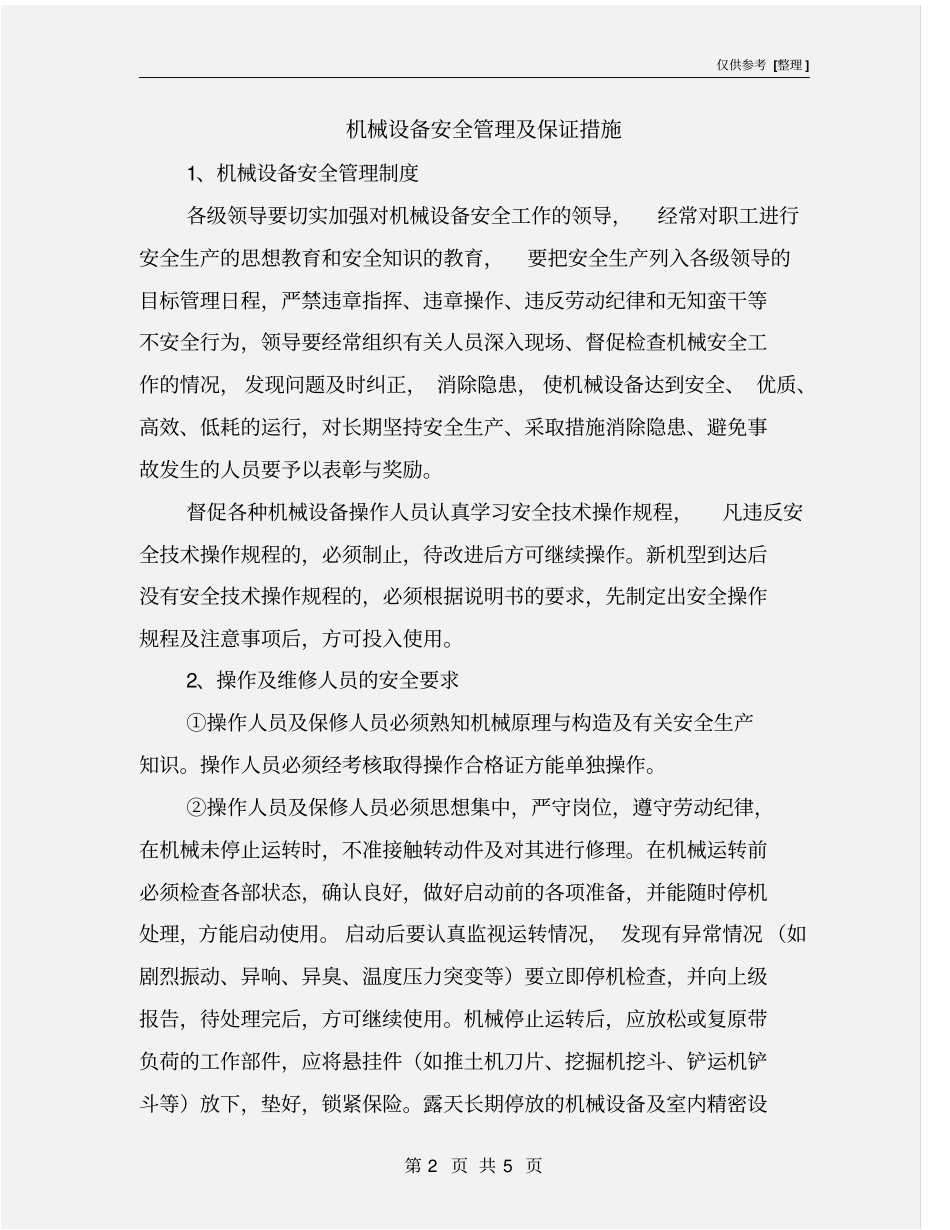 机械设备安全管理及保证措施_第2页
