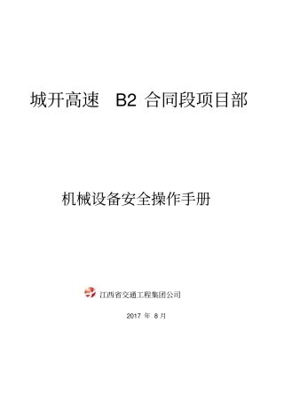机械设备安全操作手册
