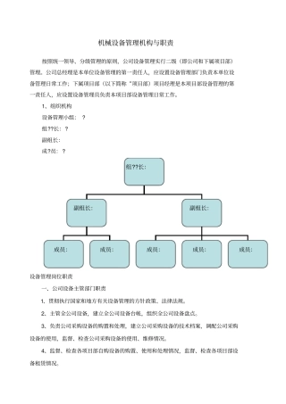 机械设备安全管理机构与职责
