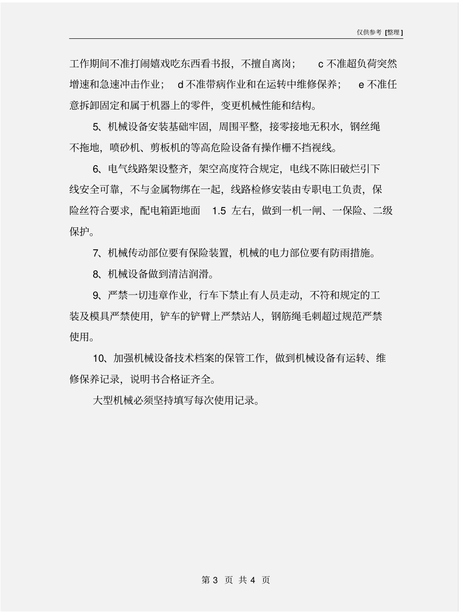 机械设备安全管理目标_第3页