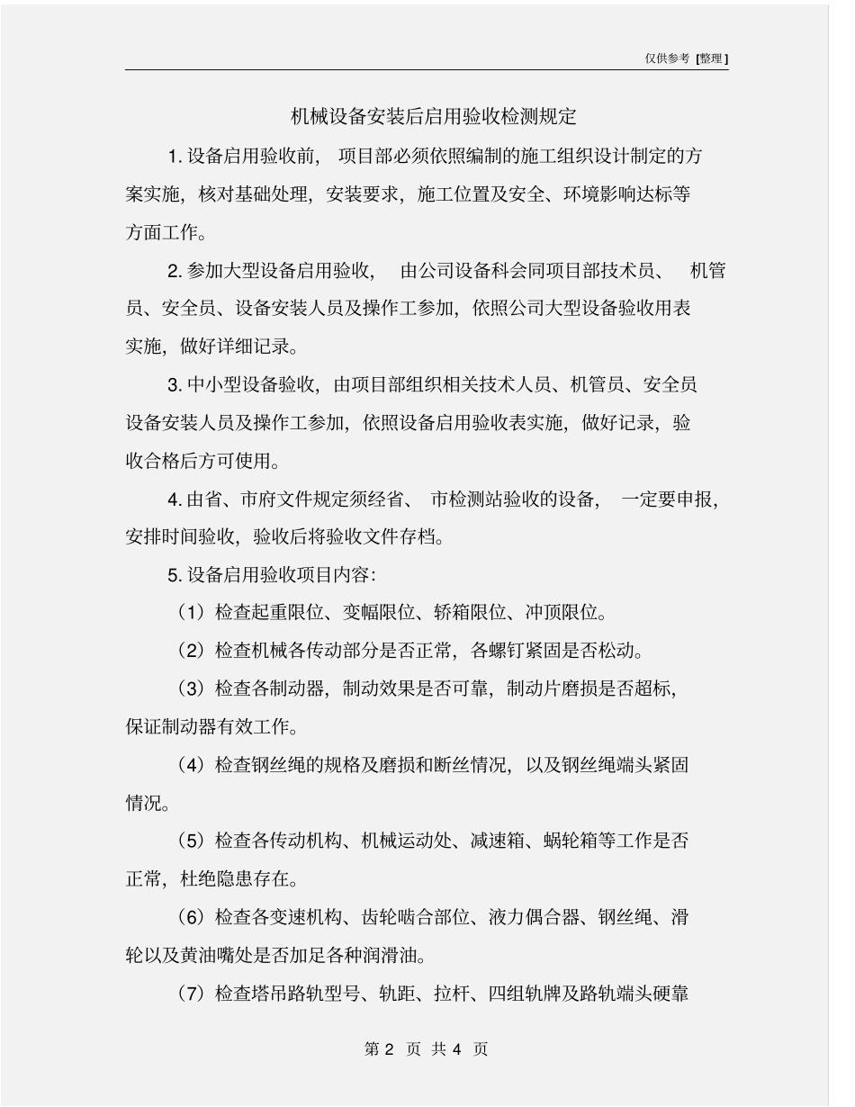 机械设备安装后启用验收检测规定_第2页