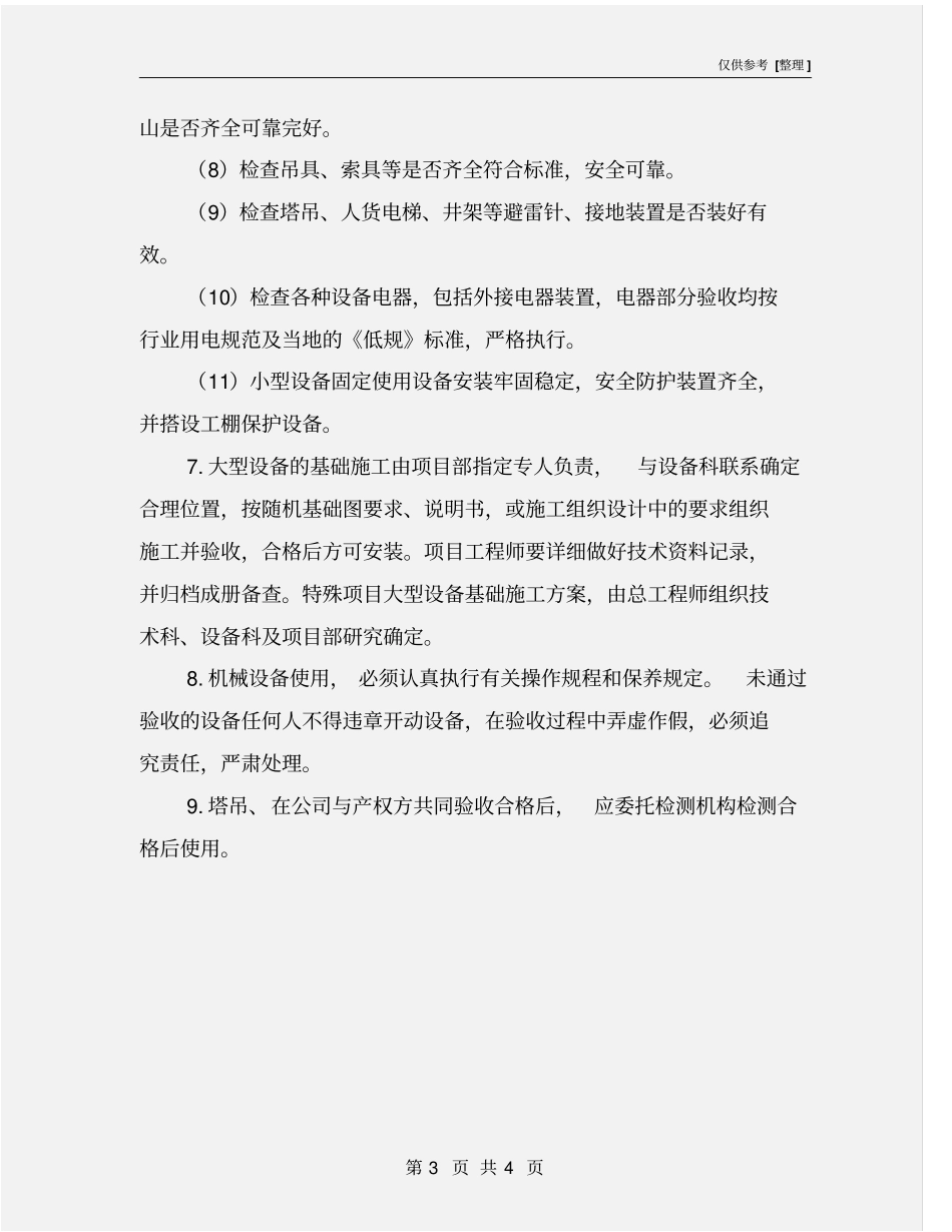 机械设备安装后启用验收检测规定_第3页