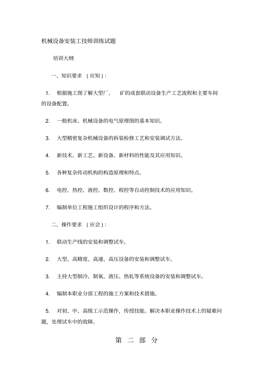 机械设备安装工技师训练试题_第1页