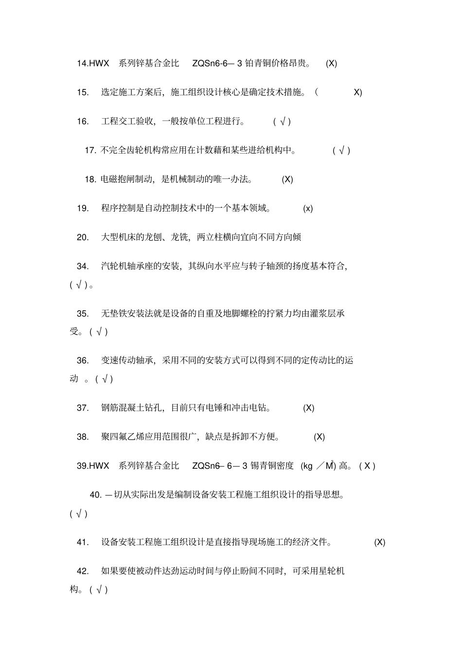 机械设备安装工技师训练试题_第3页