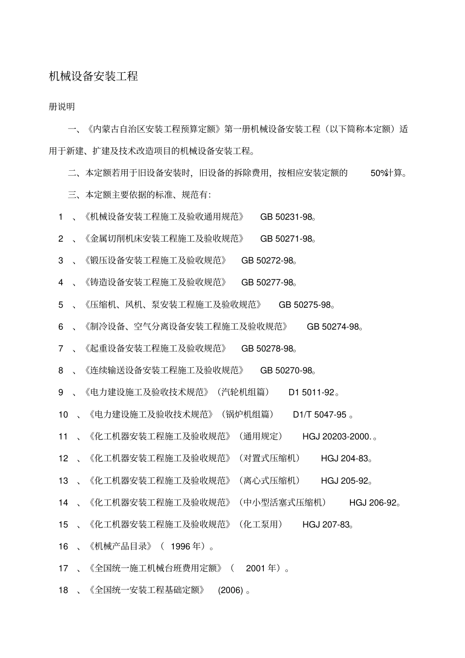 机械设备安装工程定额说明_第1页