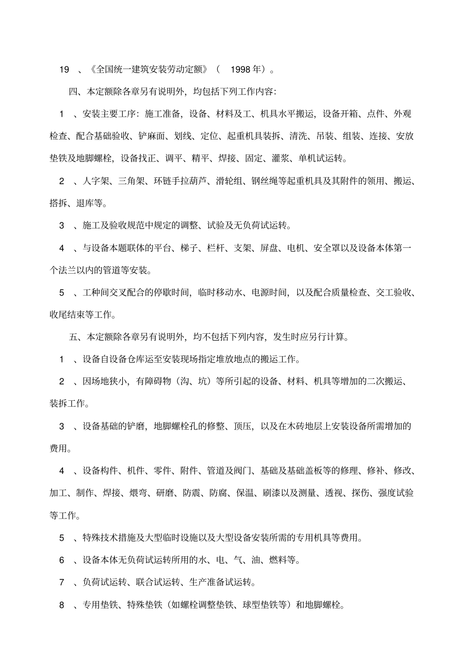 机械设备安装工程定额说明_第2页