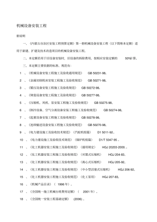 机械设备安装工程定额说明