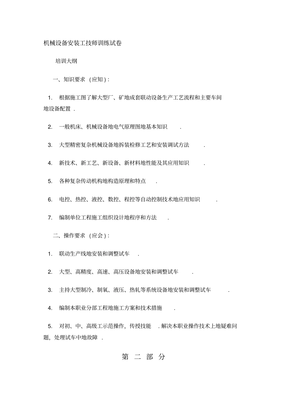 机械设备安装工技师训练试题整理_第1页