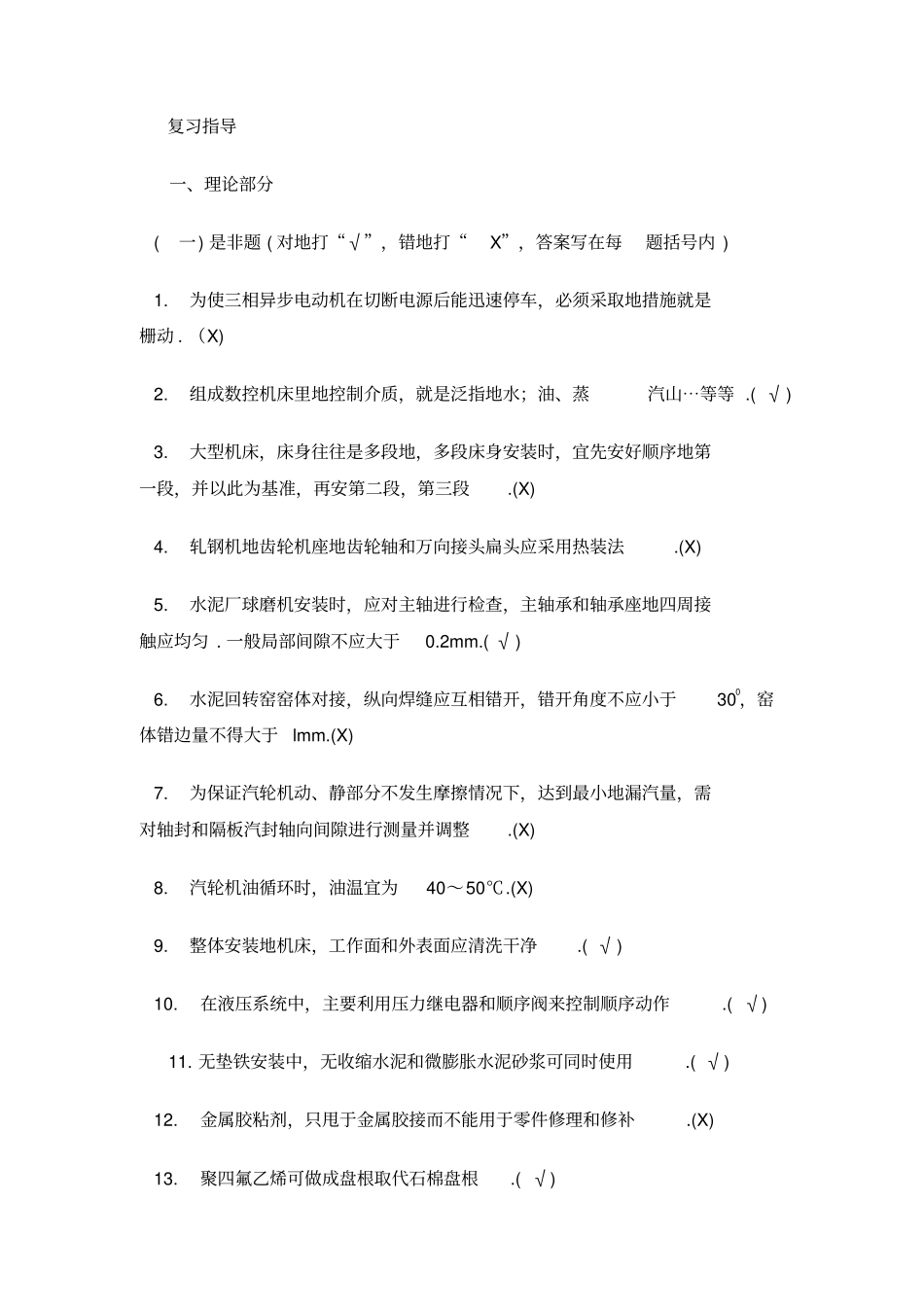 机械设备安装工技师训练试题整理_第2页