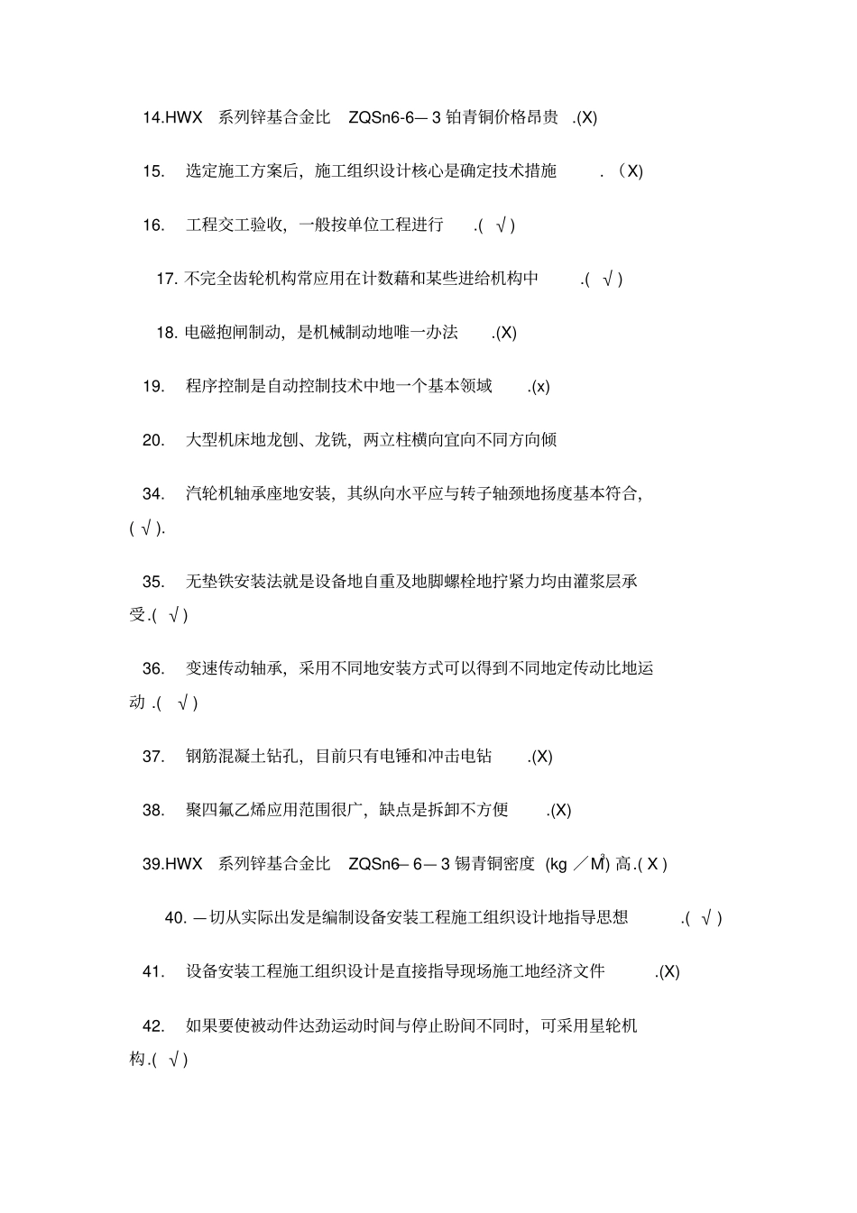 机械设备安装工技师训练试题整理_第3页