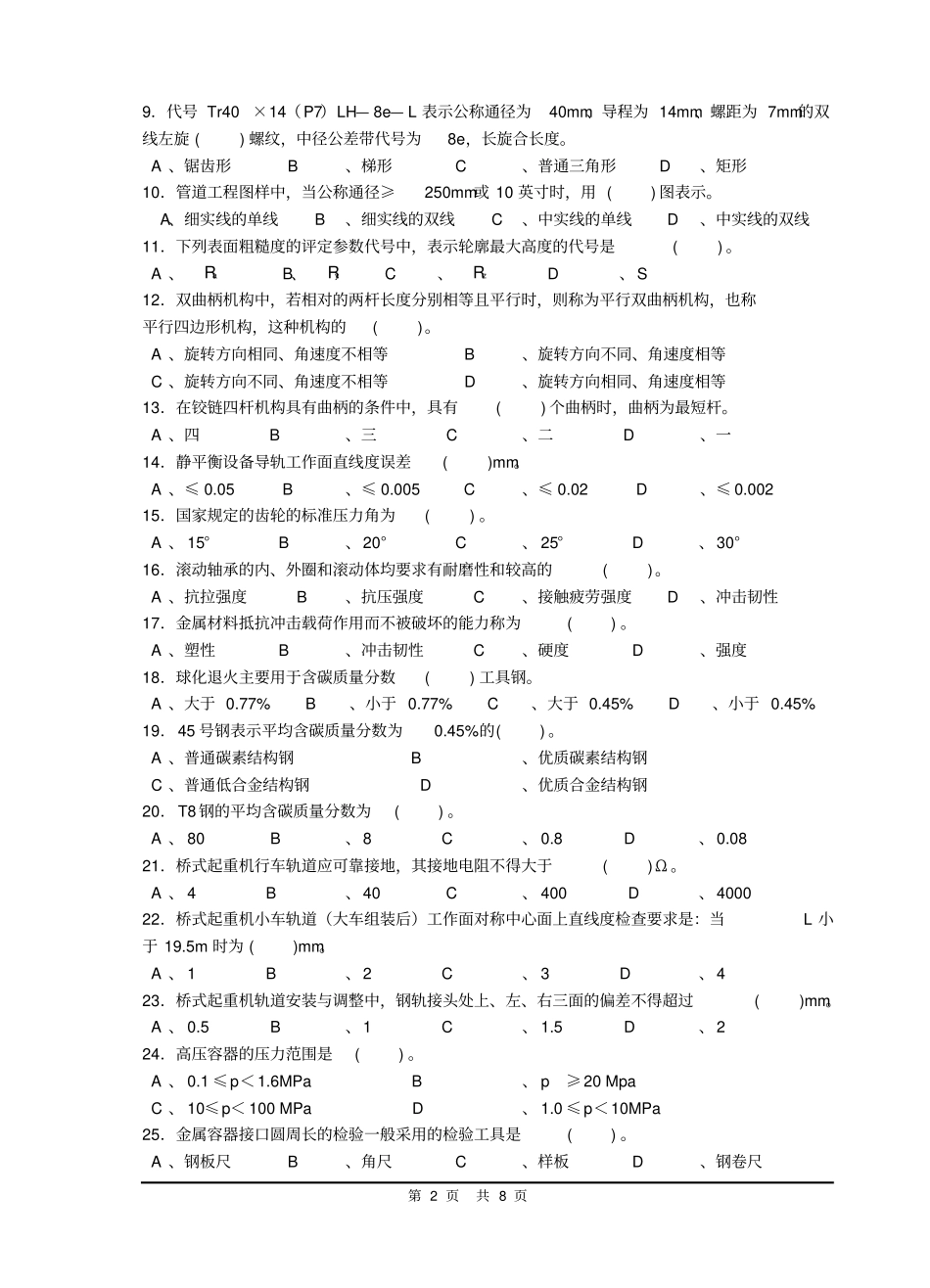 机械设备安装工理论试卷C_第2页