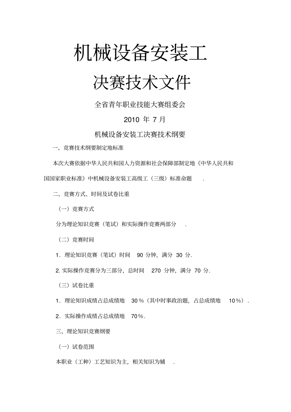 机械设备安装工整理_第1页