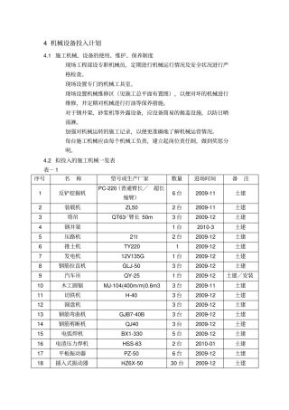 机械设备投入具体计划