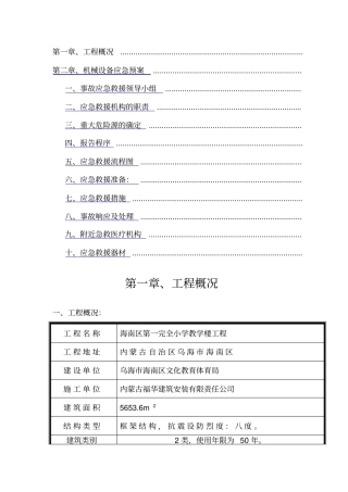 机械设备应急预案