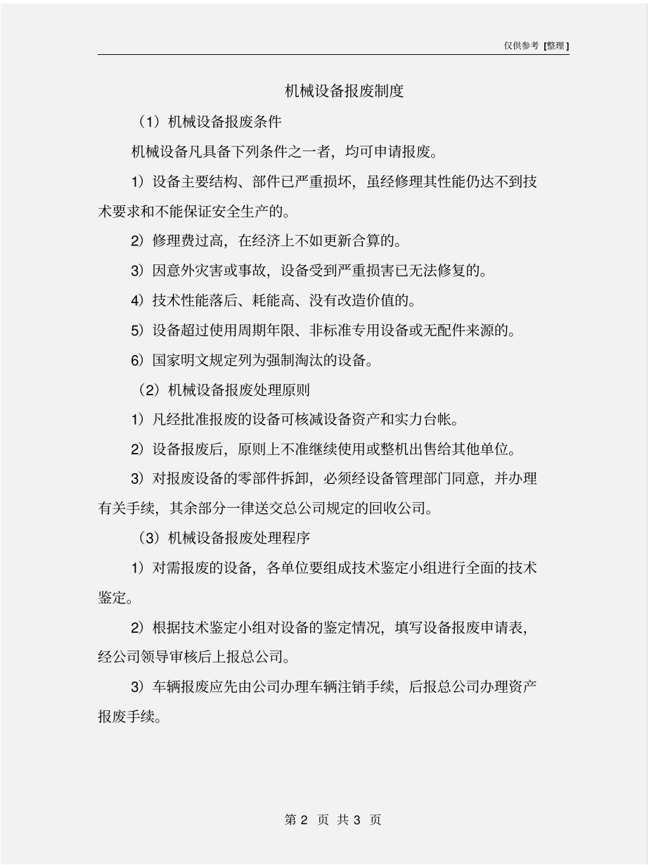 机械设备报废制度_第2页