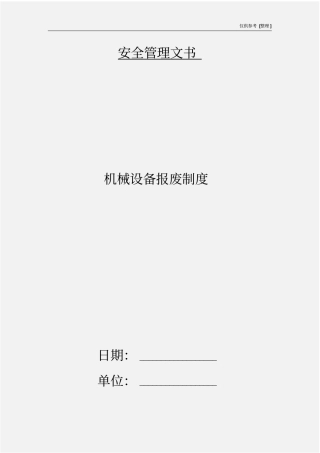 机械设备报废制度
