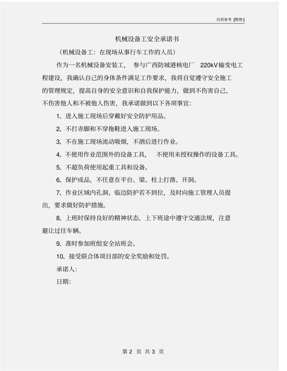 机械设备工安全承诺书_第2页