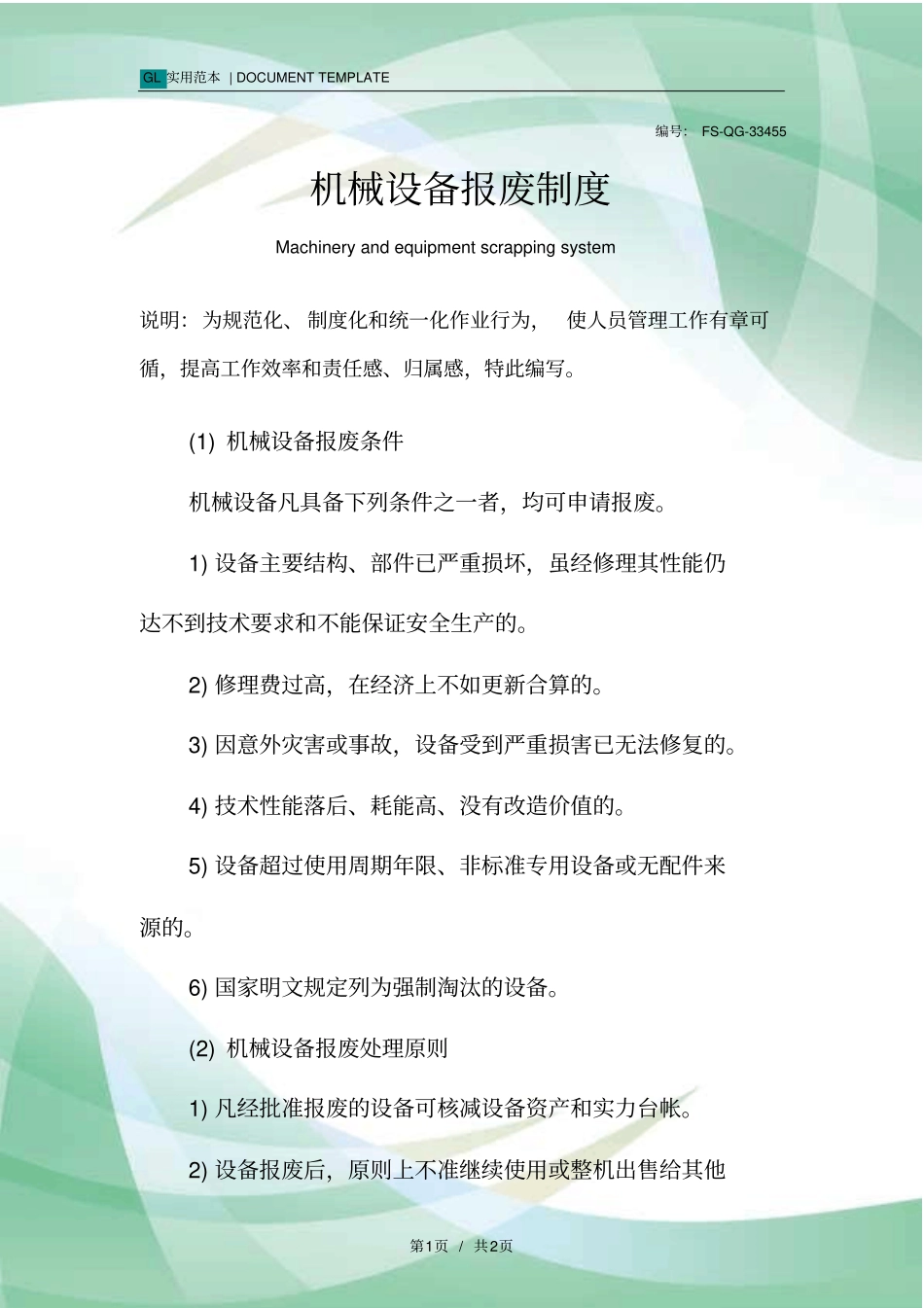 机械设备报废管理制度范本_第1页