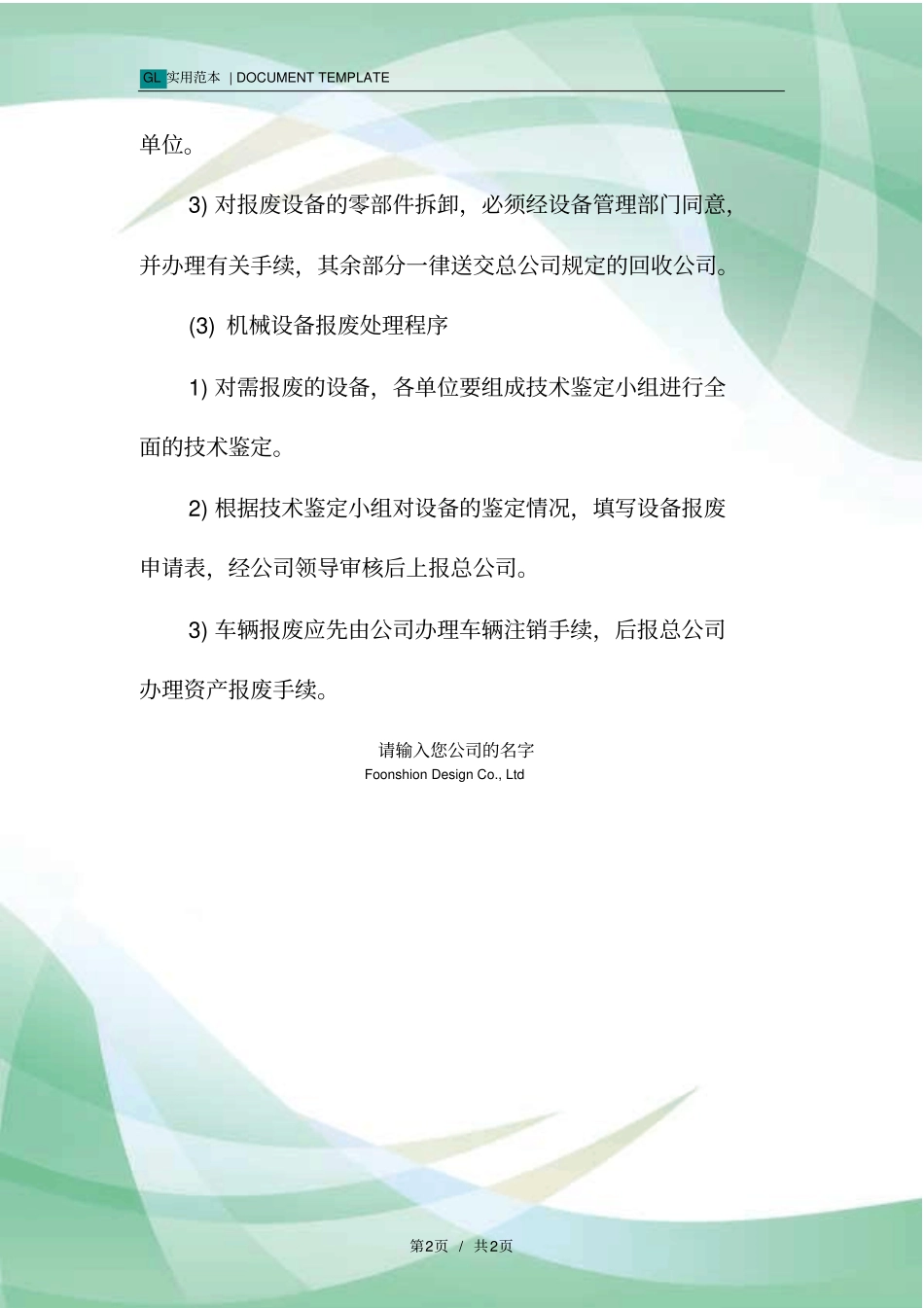 机械设备报废管理制度范本_第2页