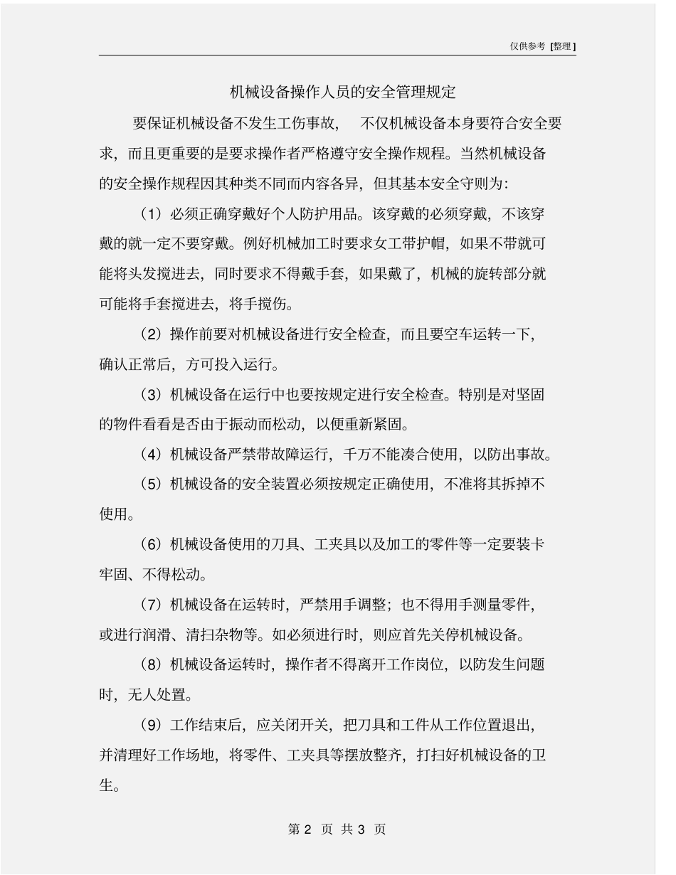 机械设备操作人员的安全管理规定_第2页