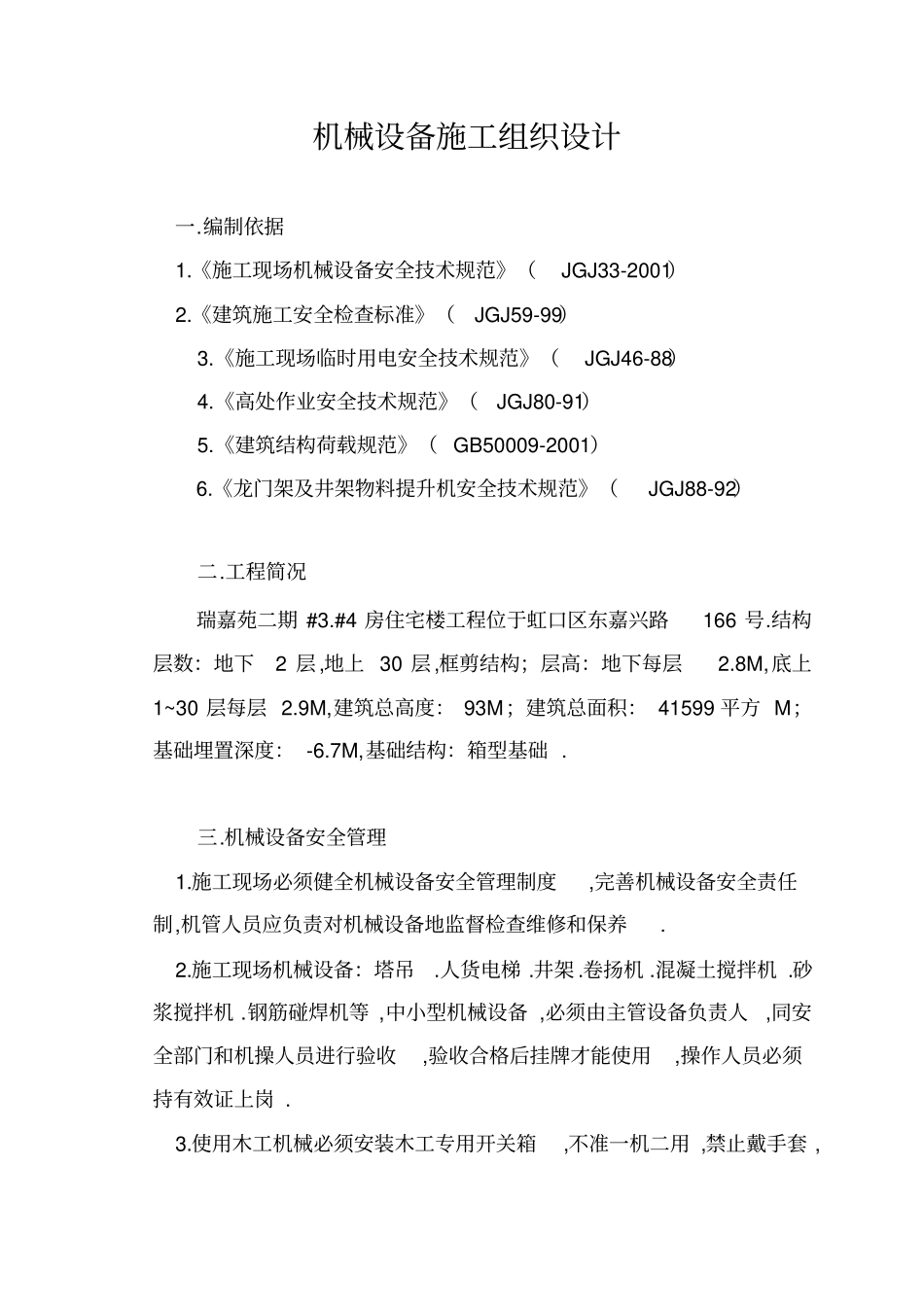 机械设备施工组织方案_第1页