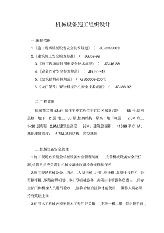 机械设备施工组织方案