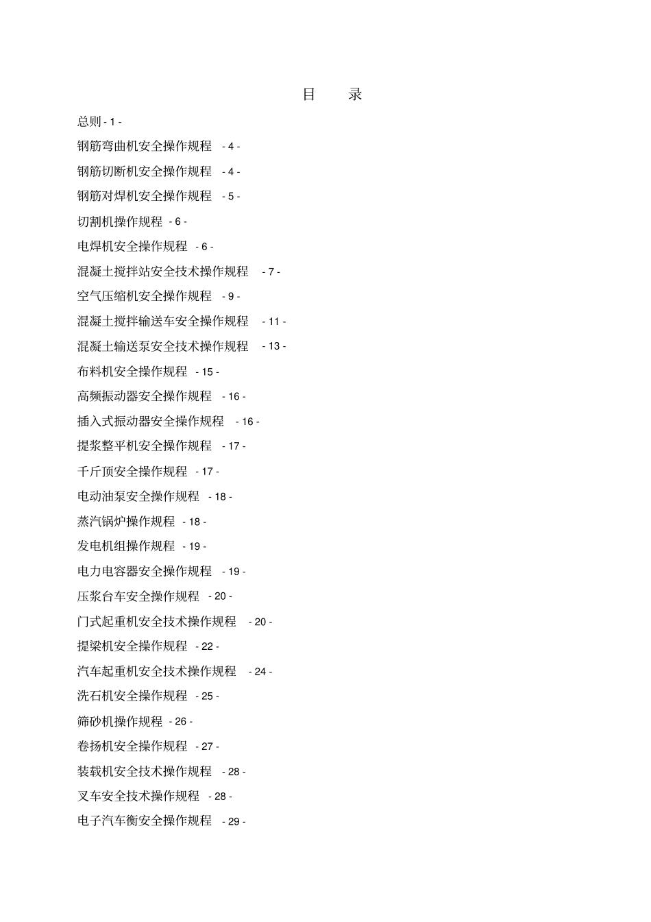 机械设备操作规程汇编_第1页