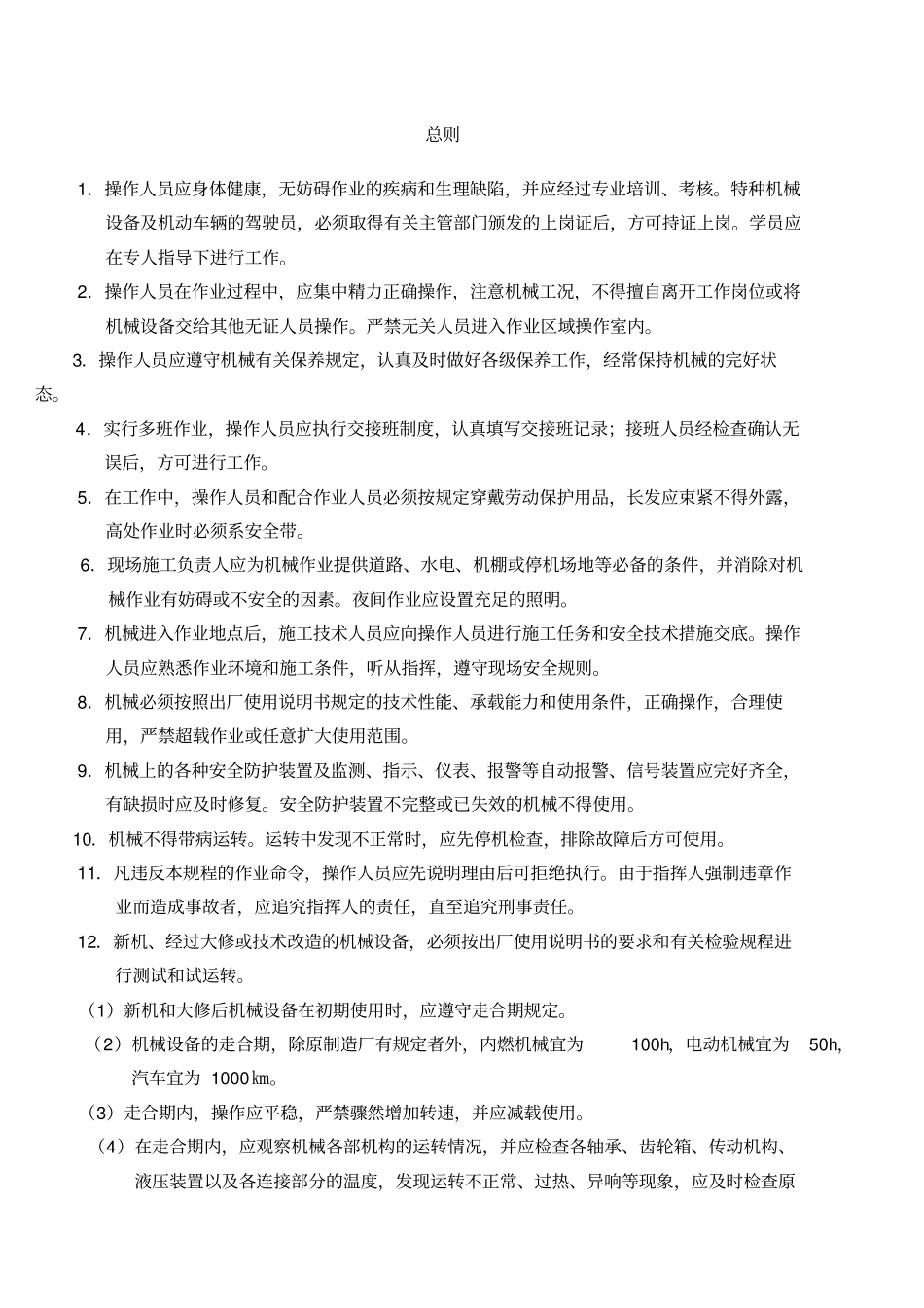 机械设备操作规程汇编_第2页