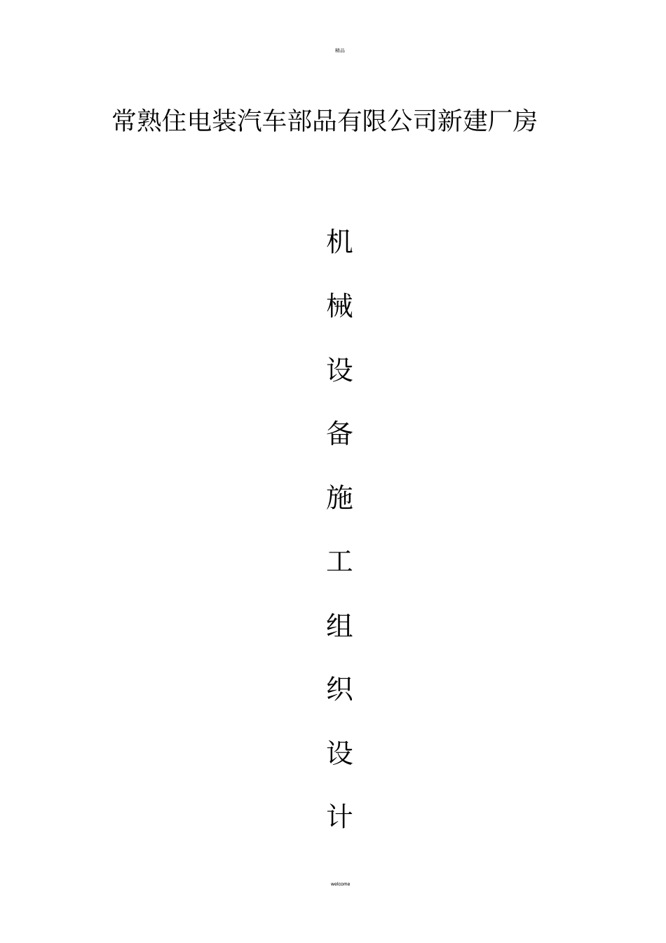 机械设备施工组织设计_第1页