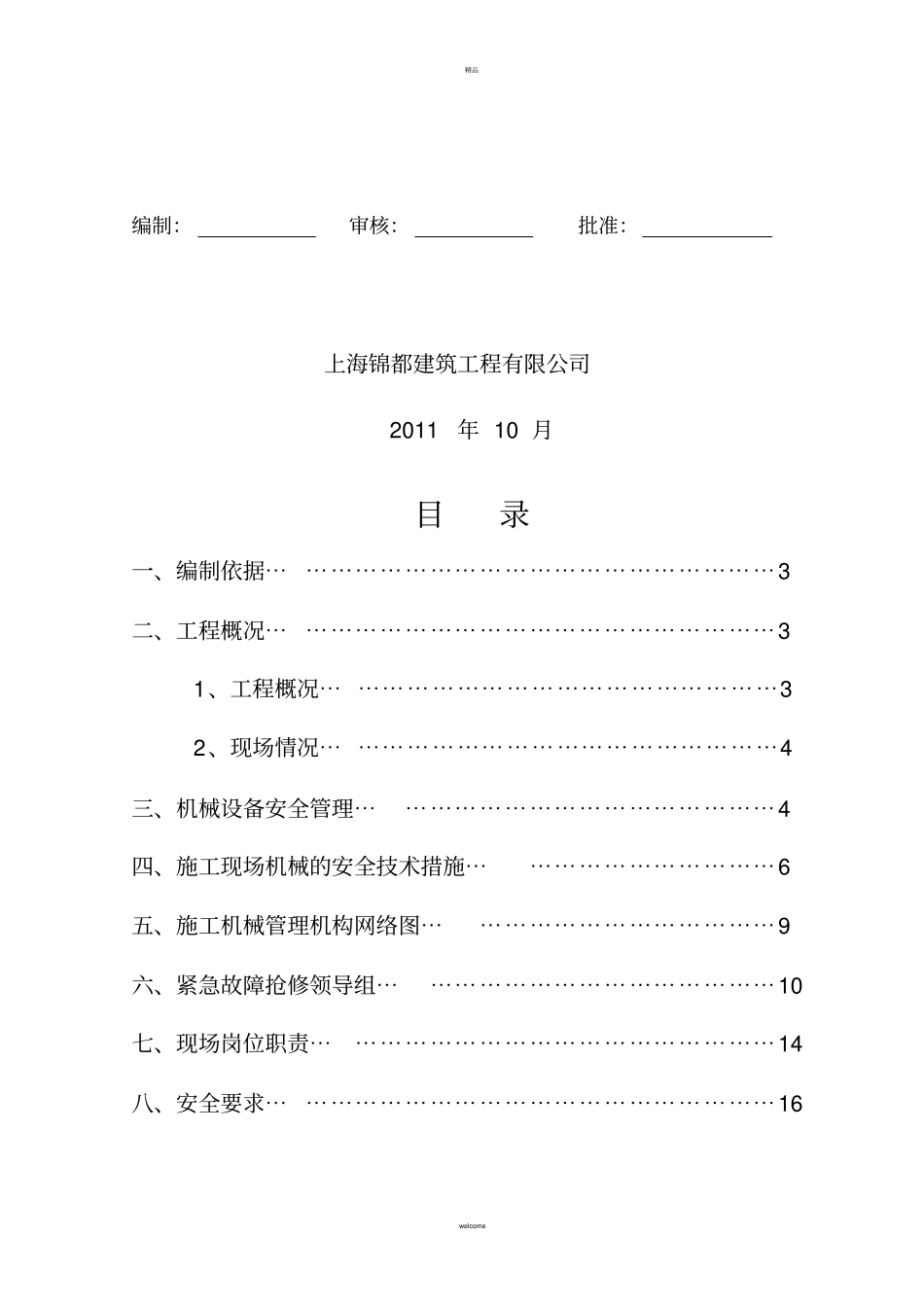 机械设备施工组织设计_第2页