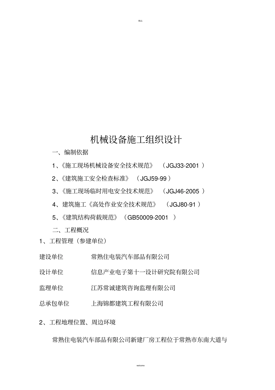 机械设备施工组织设计_第3页