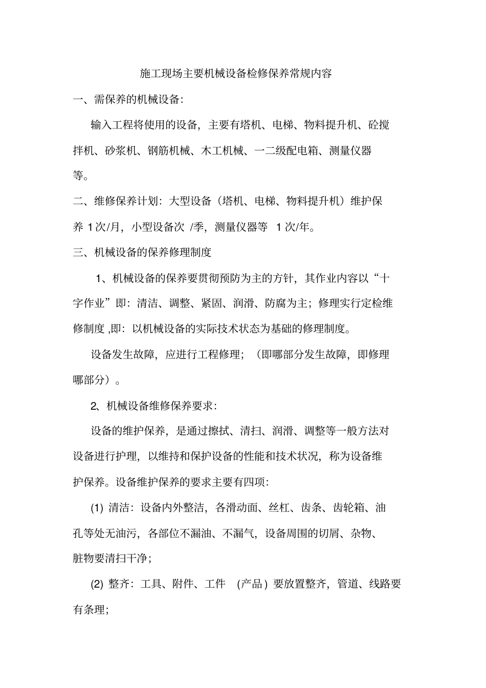 机械设备检修保养内容_第1页
