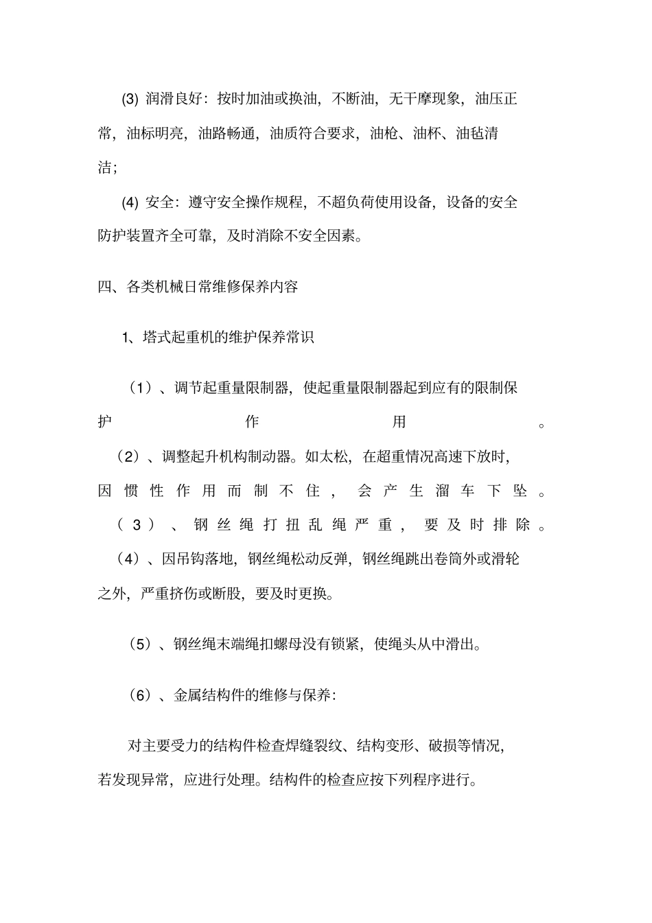 机械设备检修保养内容_第2页